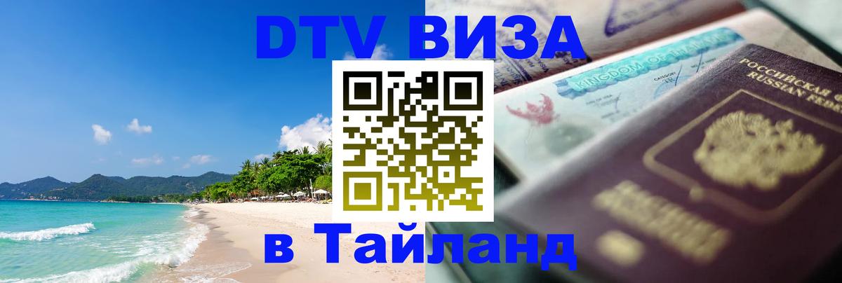 DTV виза Тайланд 