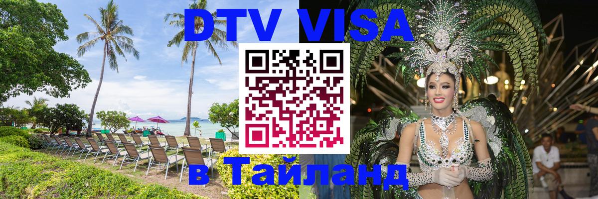 Цены на DTV визу в Таиланд — пакеты услуг, достаточно даже паспорта - Кисловодск  08.01.2026 