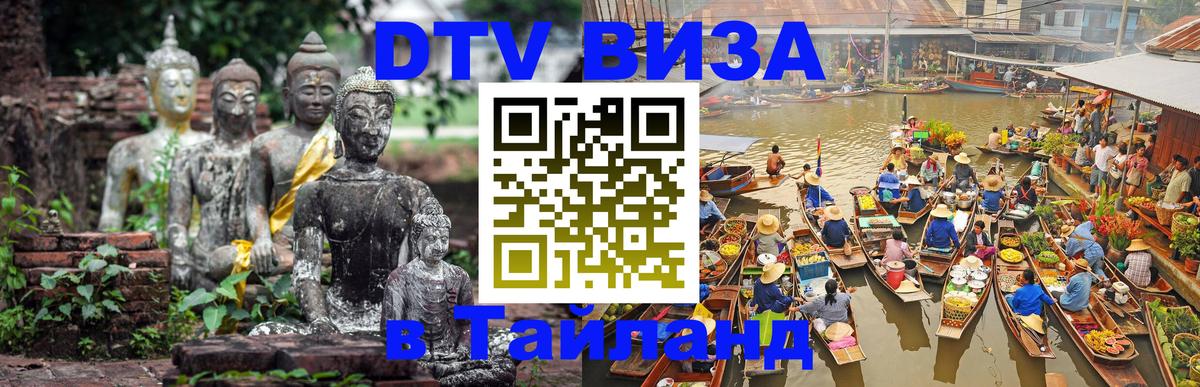 Как сделать DTV визу в Тайланд Кисловодск 